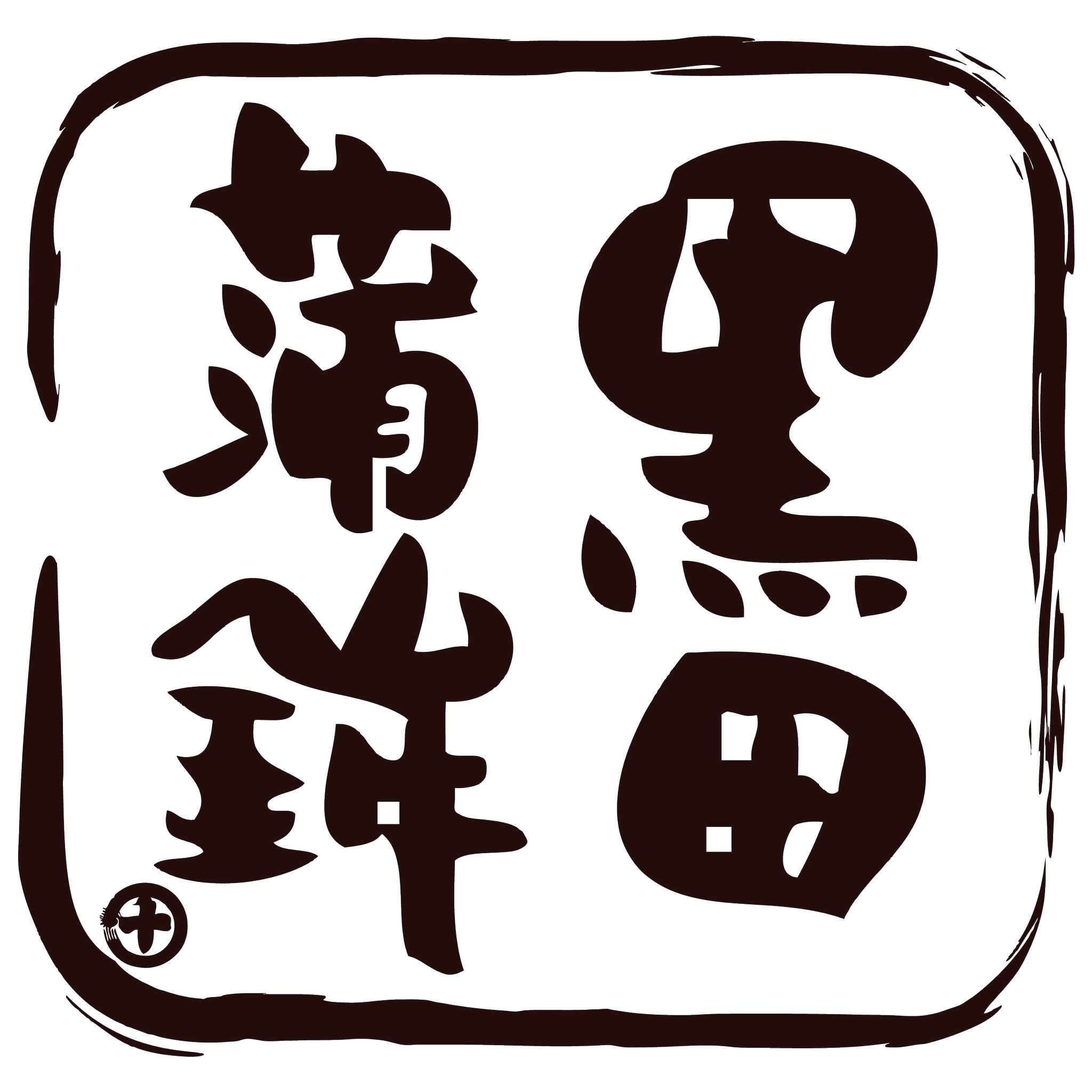 黒田瓦版